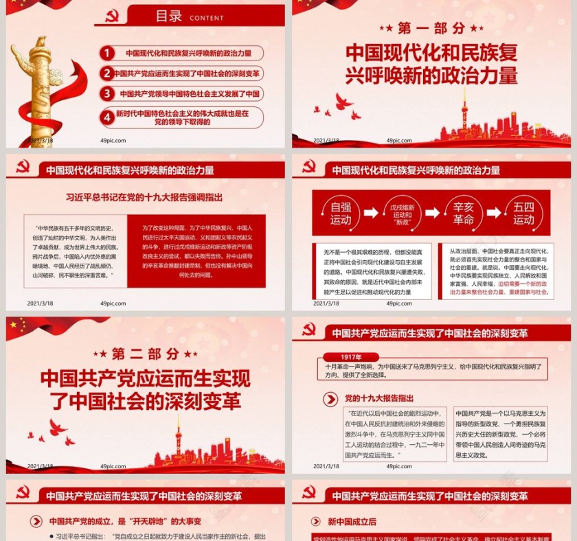 治国理政第三卷之坚持好加强党的全面领导专题党课PPT模板第2张