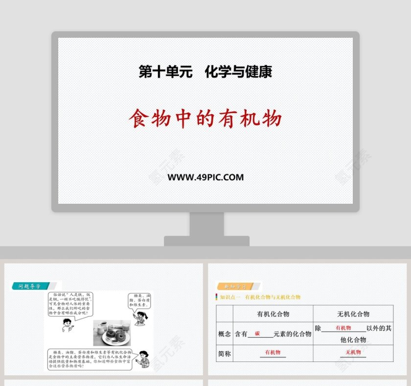 第十单元   化学与健康-食物中的有机物教学ppt课件第1张
