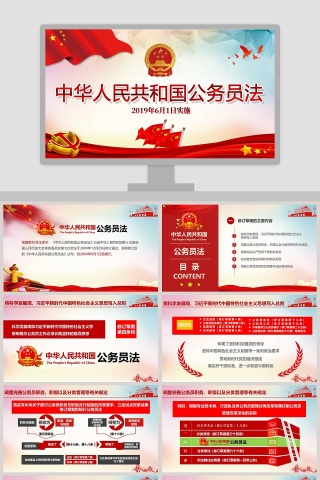 中华人民共和国公务员法PPT