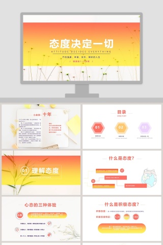 态度决定一切ppt