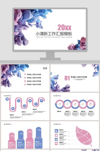 小清新工作汇报模板PPT