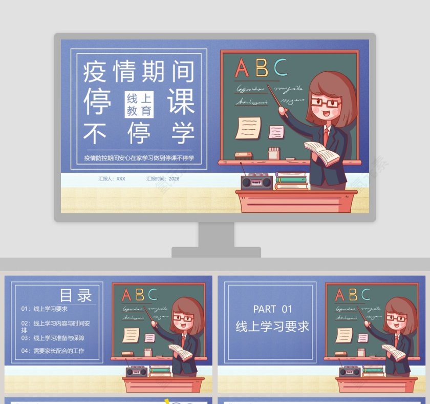 疫情期间线上教育停课不停学教育PPT模板第1张