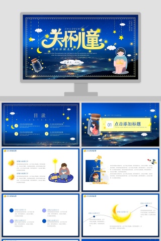 关怀儿童儿童节PPT模板