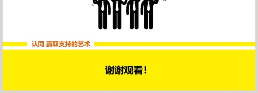《认同》赢取支持的艺术PPT第4张