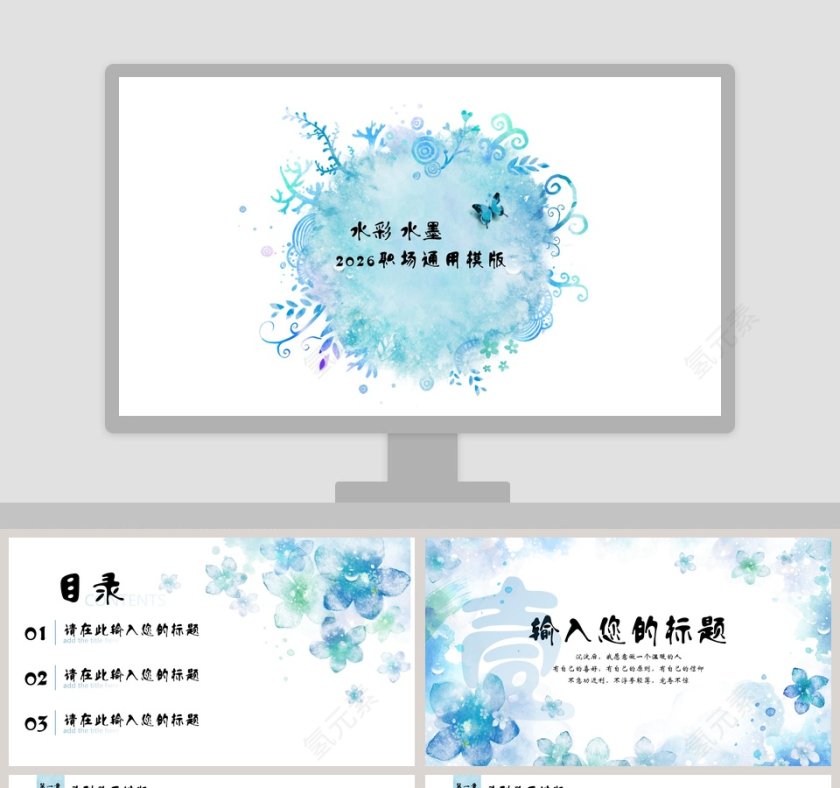 水彩水墨职场通用模版PPT第1张