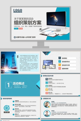 组织策划方案活动策划书PPT 