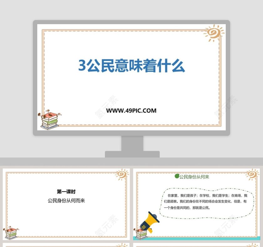 3公民意味着什么在教育培训中的应用 - kostenlose PPT模板下载第1张