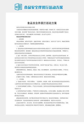 食品安全伴我行活动方案