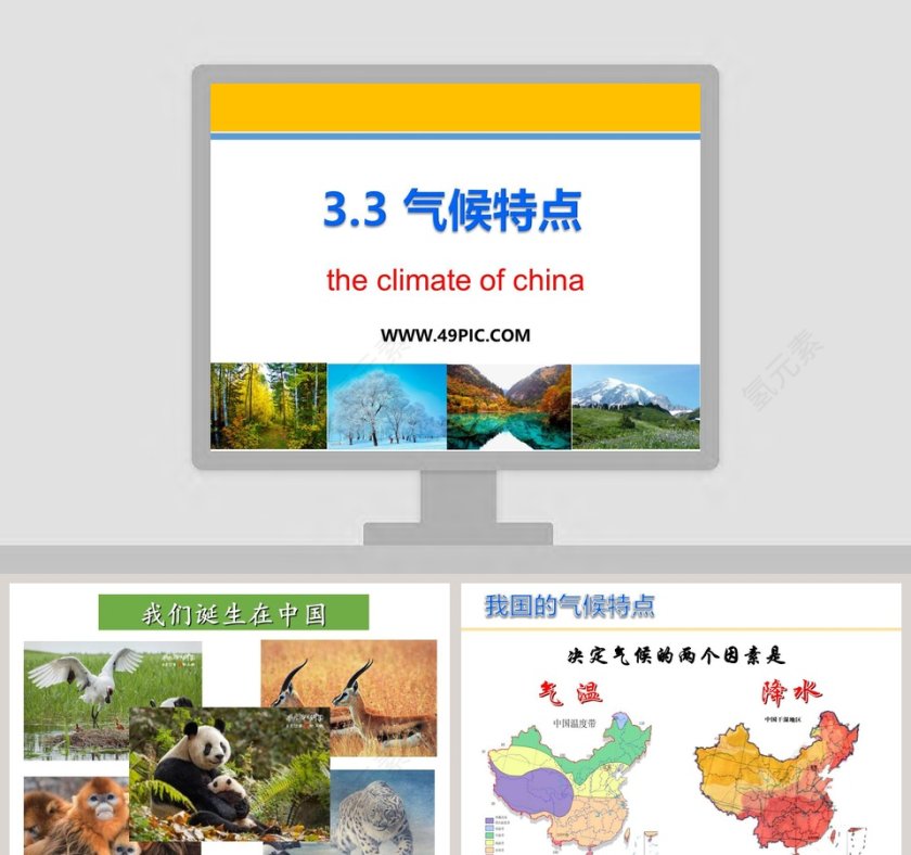 -气候特点教学ppt课件第1张