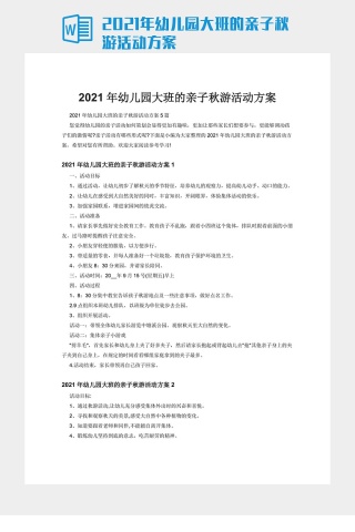 2021年幼儿园大班的亲子秋游活动方案
