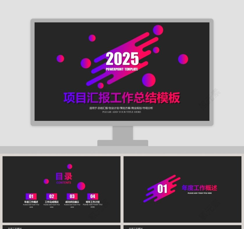 项目汇报工作总结PPT模板第1张