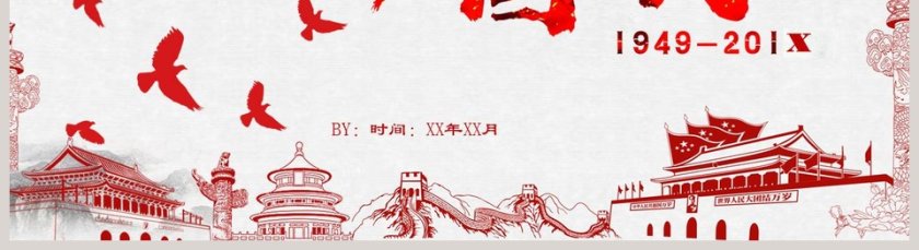 红色大气国庆节举国欢庆PPT第5张