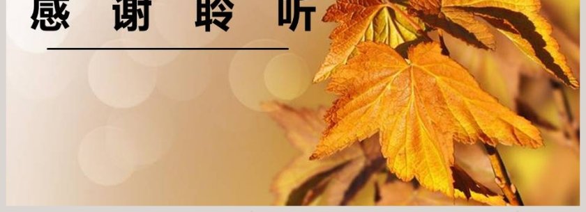 部编版一年级语文上册秋天语文课件PPT第4张