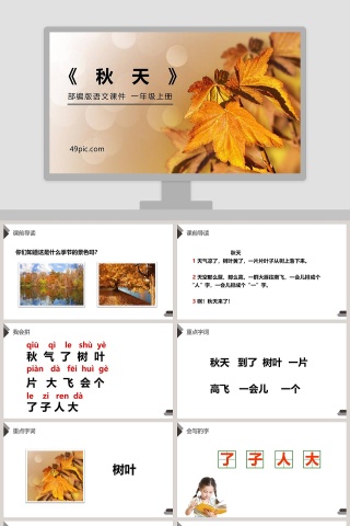 部编版一年级语文上册秋天语文课件PPT