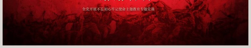 第二批不忘初心牢记使命主题教育活动PPT模板第9张