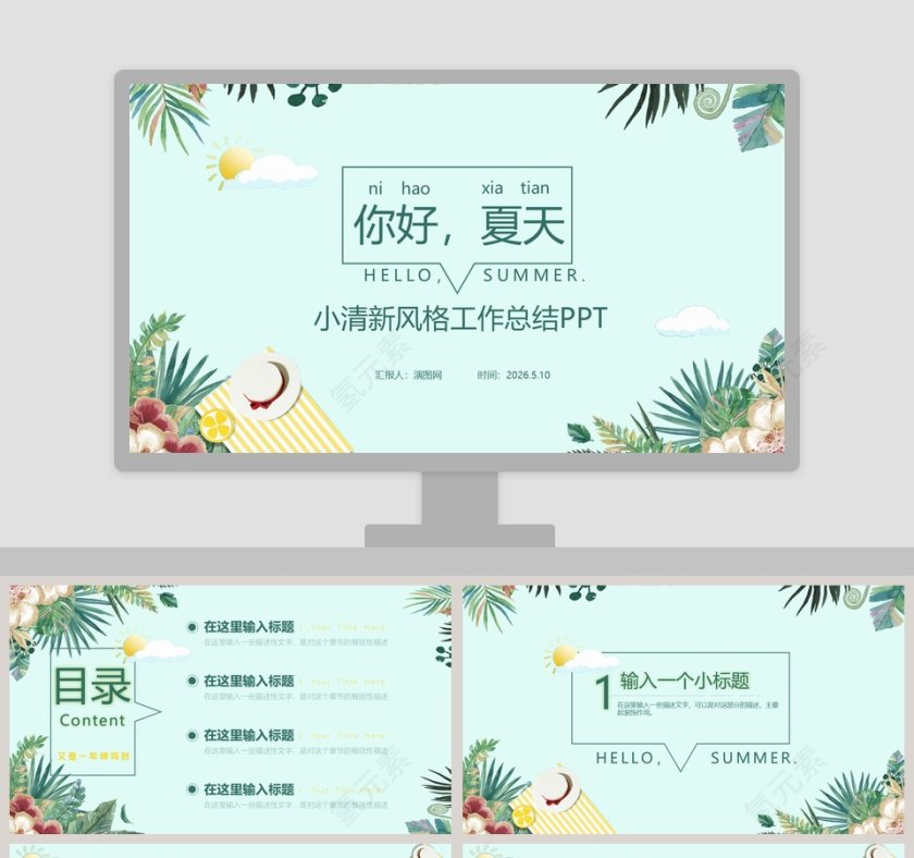 简约大气小清新风格你好夏天PPT模板第1张