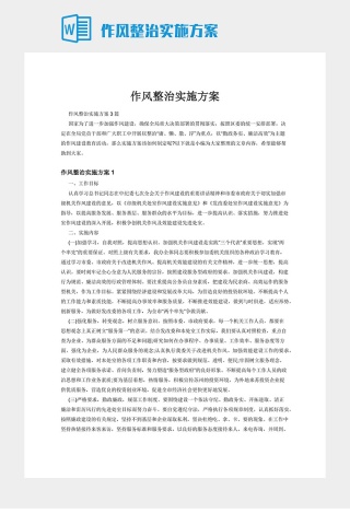 作风整治实施方案