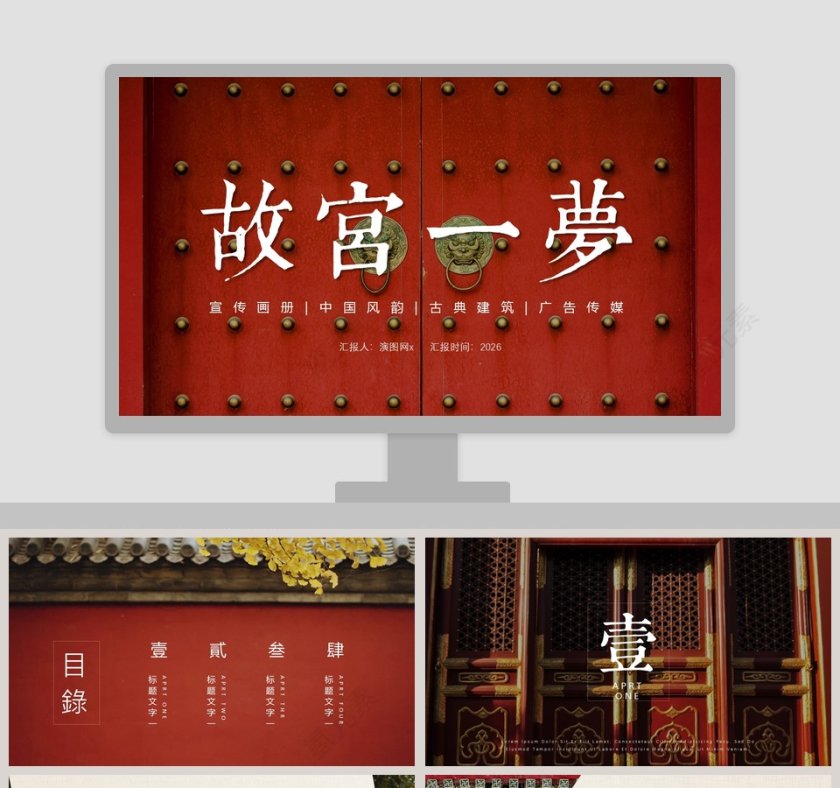 北京故宫旅游故宫一梦北京印象PPT模板第1张