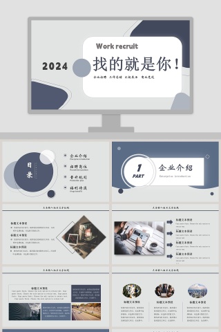 找的就是你企业招聘PPT模板