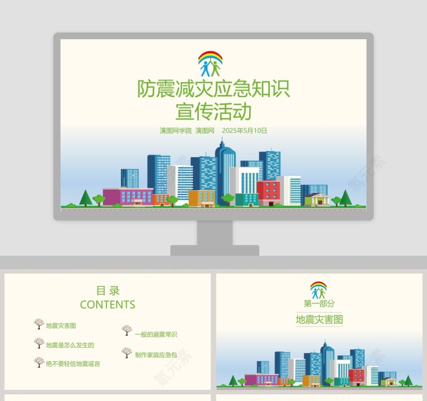 防震减灾应急知识宣传活动儿童抗震防灾PPT模板第1张
