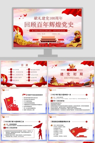 回顾百年辉煌党史献礼建党100周年专题党课PPT模板
