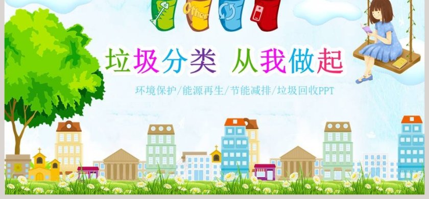 垃圾分类从我做起PPT第6张