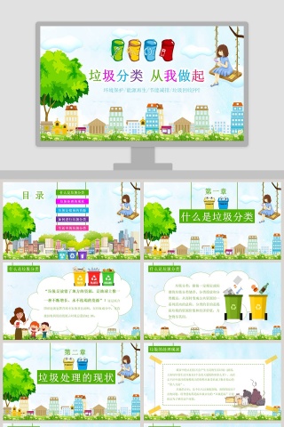 垃圾分类从我做起PPT