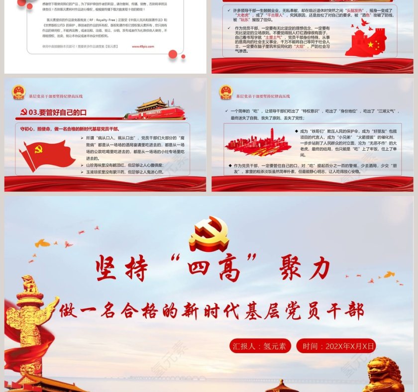 坚持“四高”凝聚力做合格的新时代基层党员干部PPT模板第6张