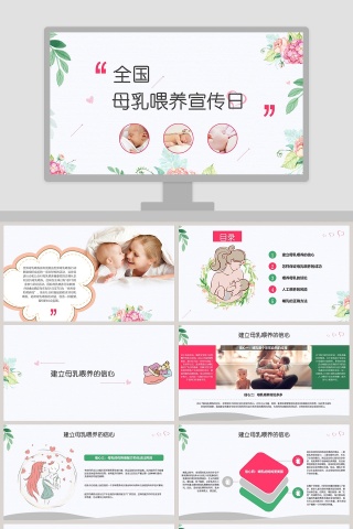全国母乳喂养宣传日PPT
