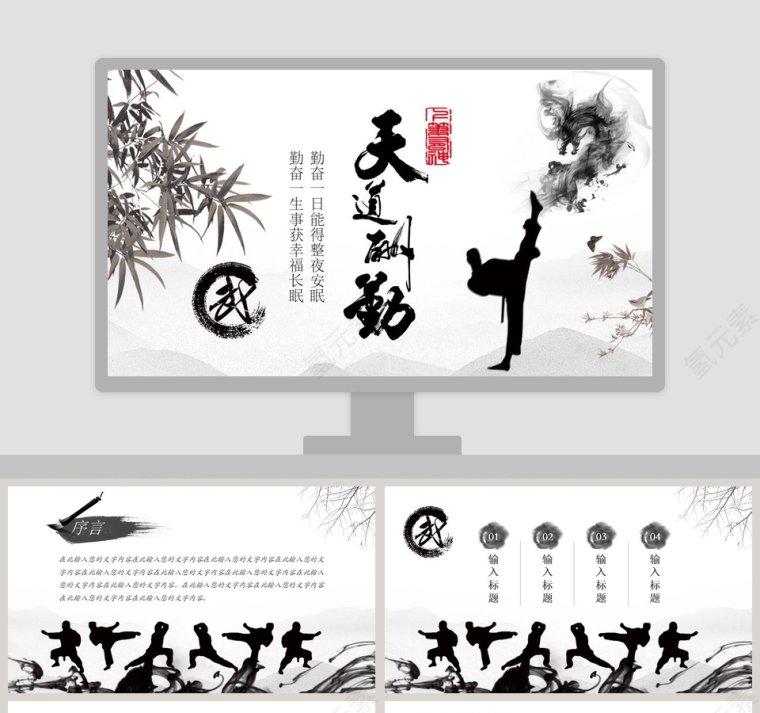 天道酬勤主题工作报告模板PPT第1张
