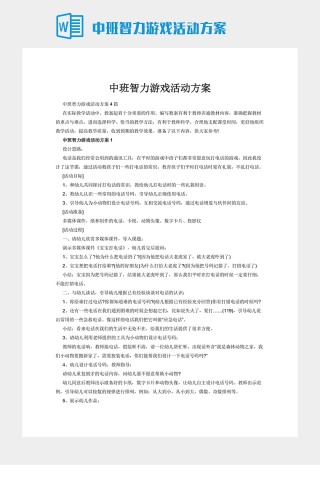 中班智力游戏活动方案
