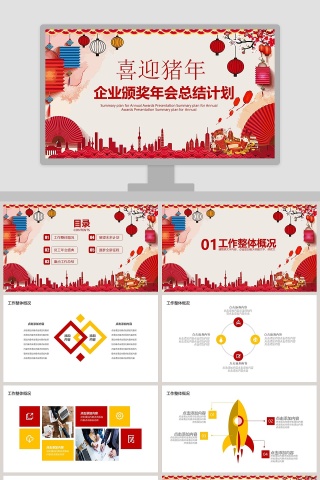 喜迎猪年企业颁奖年会总结计划年会PPT