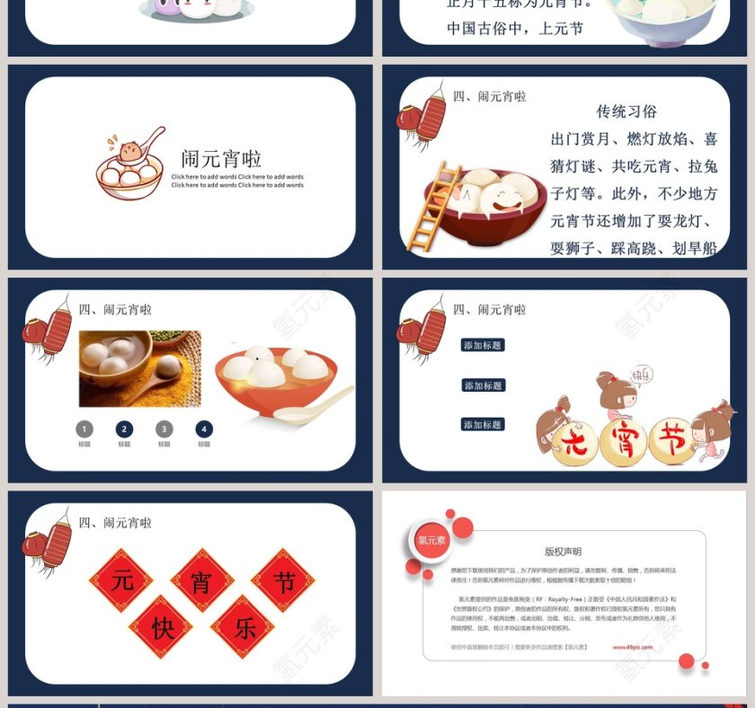 元宵节闹元宵PPT主题班会模板第4张