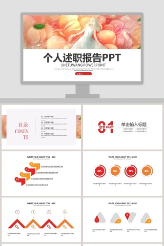 创意简约个人述职报告PPT