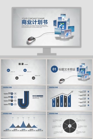 商业计划书通用PPT模板