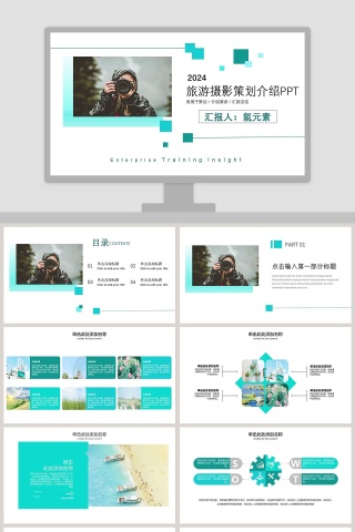 旅游摄影策划介绍PPT旅游宣传介绍ppt 