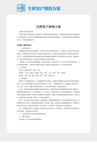 生鲜客户销售方案