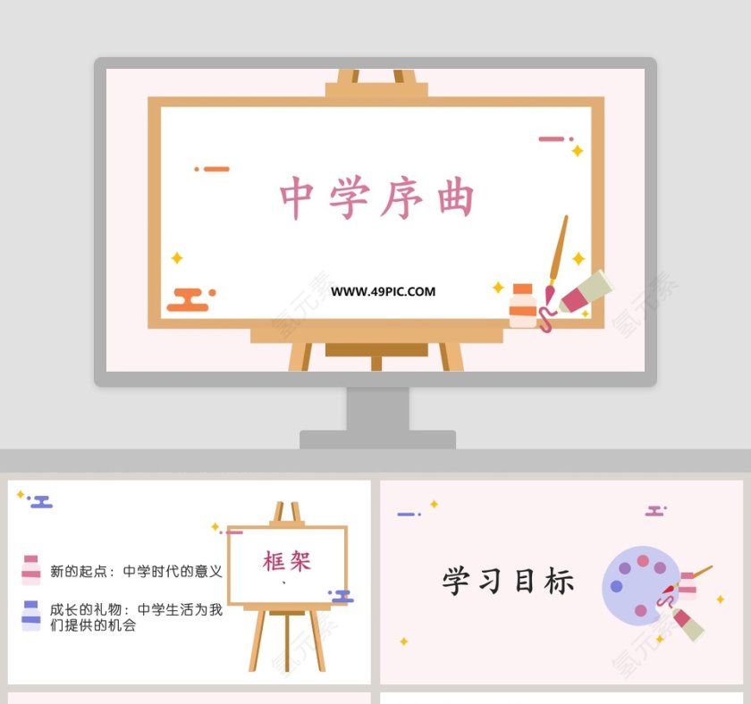 中学序曲教学ppt课件第1张