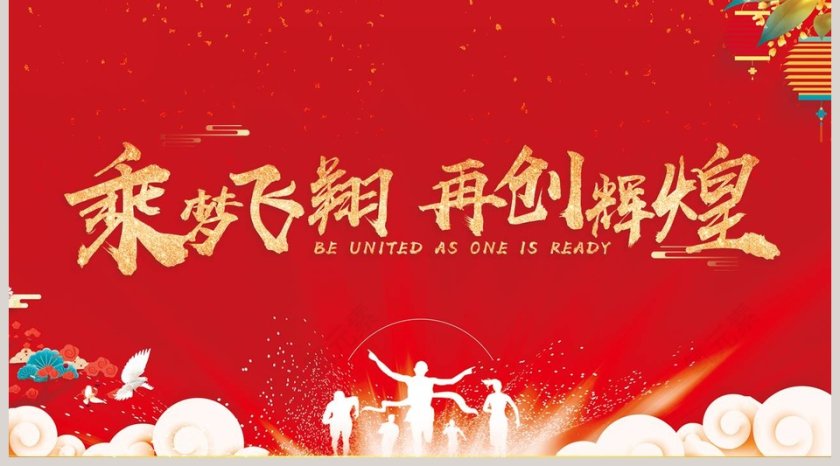 红色大气公司迎新年颁奖典礼ppt第5张