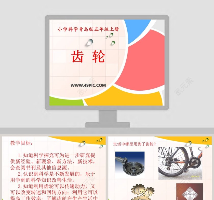 小学科学青岛版五年级上册-齿 轮教学ppt课件第1张