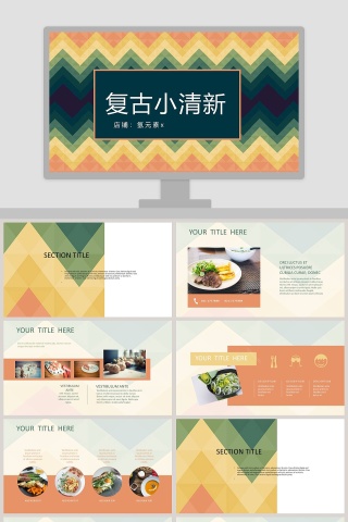 欧美复古小清新主题PPT模板