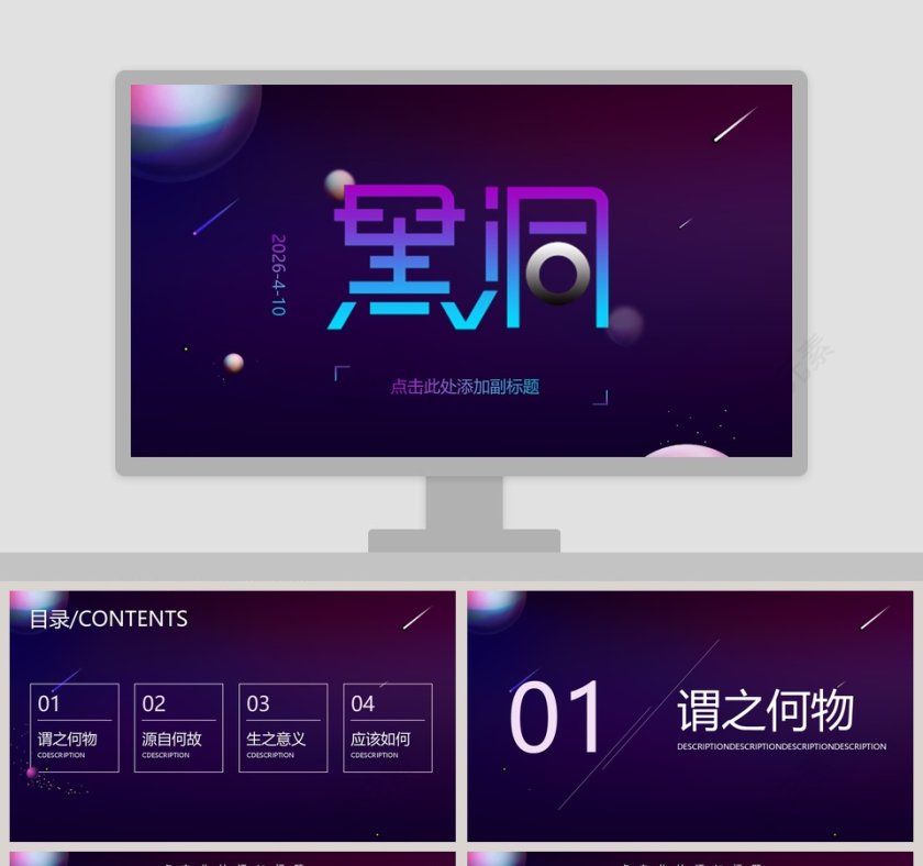 炫酷风黑洞商业计划书PPT模板第1张