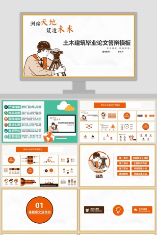 毕业答辩土木建筑专业传承精髓学以致用PPT
