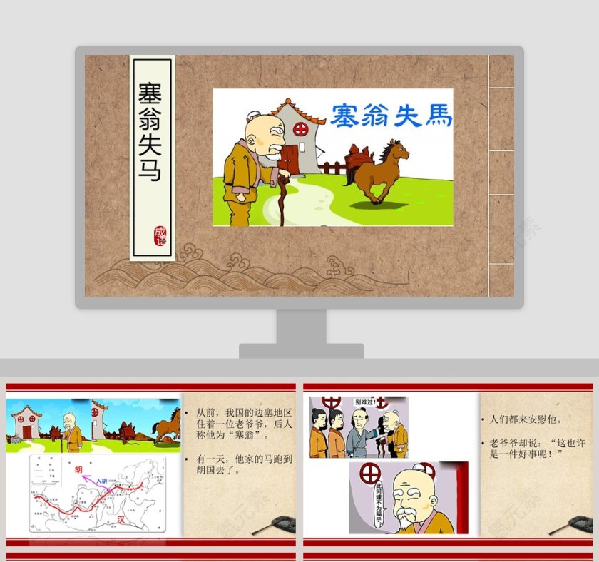 塞翁失马：成语故事教育课件PPT第1张