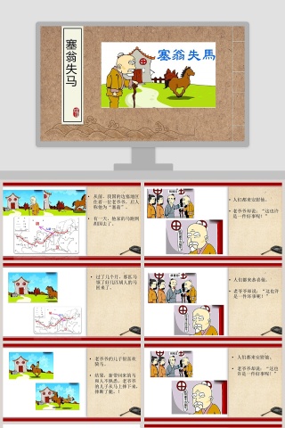 塞翁失马：成语故事教育课件PPT