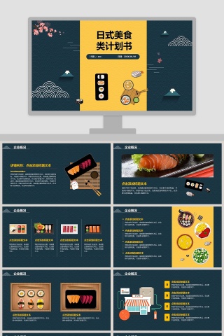 日式美食类计划书PPT 