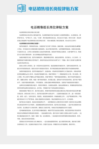 电话销售组长岗位津贴方案