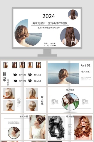 美妆造型设计宣传画册PPT模板美容化妆美甲PPT