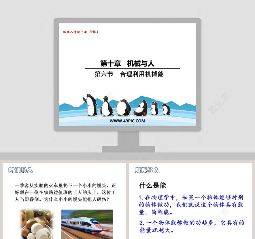 第六节  合理利用机械能-第十章   机械与人教学ppt课件第1张