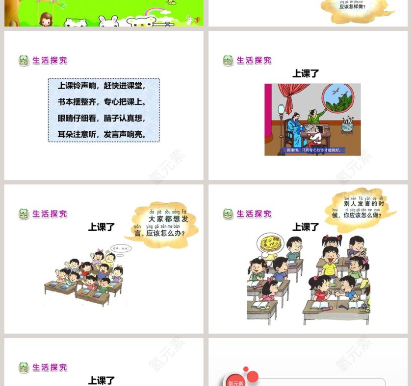 道德与法治一年级上册-上  课  了教学ppt课件第2张